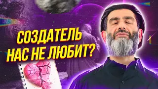 Почему Создатель посылает трудности? Неужели он нас не любит? Октай Алиев