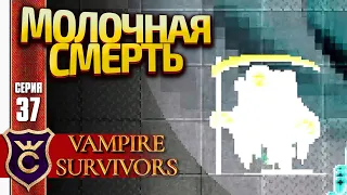 УБИЛИ СМЕРТЬ НА МОЛОЧНОМ ЗАВОДЕ! Vampire Survivors #37