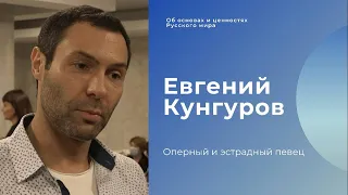 Евгений Кунгуров об основах и ценностях Русского мира