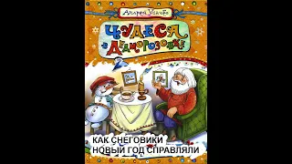 1. Чудеса в Дедморозовке  Глава 1  Как снеговики Новый год справляли Андрей Усачёв