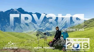 Сванетия 2018 HD - поход по Грузии (Сванетия)