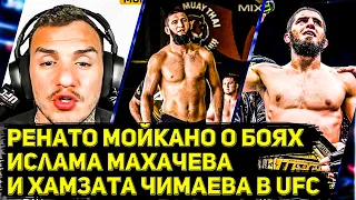 Топовый легковес UFC Ренато Мойкано дает прогноз на бои Ислама Махачева и Хамзата Чимаева