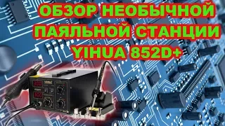 Обзор необычной паяльной станции YIHUA 852D+