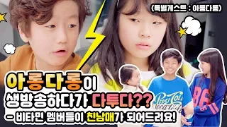 아롱다롱 클레버티비에서 다투다?!! 도대체 왜?? (반전주의) 비타민 멤버들이 친남매가 되어드려요! 현실 남매 상상극장 Social Experiment | 클레버티비