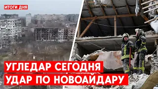 Обстрел больницы в Новоайдаре. Новые атаки под Угледаром. Ракетный удар по Константиновке