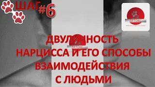 ДВУЛИЧИЕ НАРЦИССОВ И ЕГО СПОСОБЫ ВЗАИМОДЕЙСТВИЯ С ЛЮДЬМИ. ПРЕДУПРЕЖДЕН - ЗНАЧИТ ВООРУЖЕН. (шаг 6)