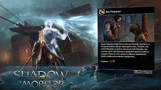 Middle Earth shadow of mordor Дух Мордора.