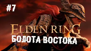 Ну а как же без гнилых болот? ► 7 Прохождение Elden Ring