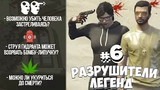 GTA 5 - РАЗРУШИТЕЛИ ЛЕГЕНД #6