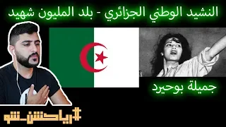 Algérie  ردة فعل عراقي على النشيد الوطني الجزائري (جديد 2019) - #رياكشن_شو