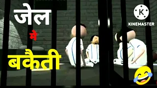 जेल में बकैती ।Jail me bakaiti comedy video । mjo jokes।