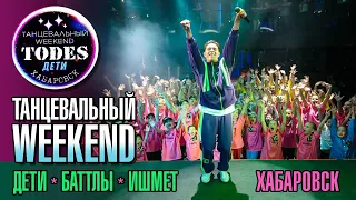 Танцевальный WEEKEND. Баттлы, Дети, Тодес Хабаровск. ИШМЕТ. Dance battle.