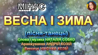 ВЕСНА І ЗИМА (МІНУС)