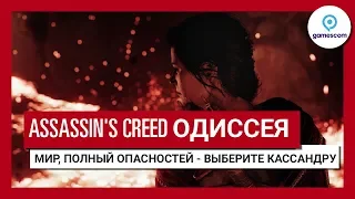 Трейлер игрового процесса Assassin's Creed Одиссея "Мир, полный опасностей" GC 2018 - Кассандра