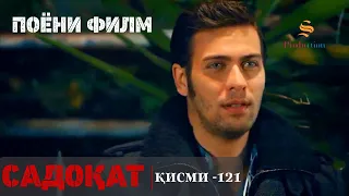 САДОКАТ кисми 121 | ПОЁНИ ФИЛМ  - ФИНАЛ