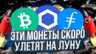 ПРОГНОЗ ЦЕНЫ BTC, ETH, LTC l МОНЕТЫ КОТОРЫЕ ВЫРАСТУТ l МОНЕТЫ КОТОРЫЕ ВЗЛЕТЯТ НА ЛУНУ