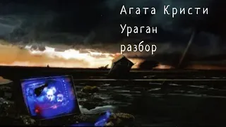 Агата Кристи. Ураган. Разбор песни.