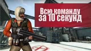 Самый быстрый ЭЙС! Эйс за 10 секунд. Fast ACE!