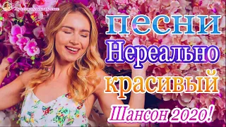 Шансон 2020 💖 лучшее песни шансона! 💖 Вот Сборник Обалденные красивые песни для души!