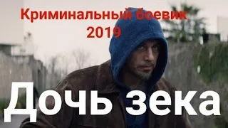 Шикарный фильм 2019 //ДОЧЬ ЗЕКА//КРИМИНАЛЬНЫЙ РУССКИЙ БОЕВИК 2019