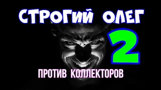 СТРОГИЙ ОЛЕГ ПРОТИВ КОЛЛЕКТОРОВ #2 РАБОТАЮТ КОЛЛЕКТОРЫ / ПРИНУДИТЕЛЬНОЕ ВЗЫСКАНИЕ