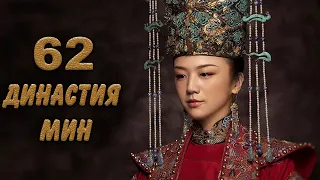 Династия Мин 62 серия (русская озвучка) дорама Ming Dynasty