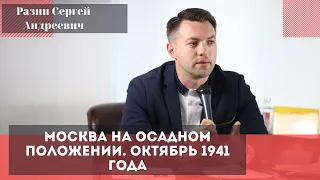 «Москва на осадном положении. Октябрь 1941 года. Разин Сергей Андреевич.