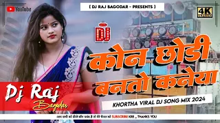 Kon Chhondi Banto Kaneya 😜 New Khortha Viral Song Remix 2024 [ Jhumar Dance Mix ] 🤩 Dj Raj Bagodar