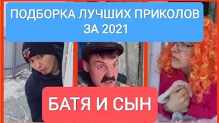 ПОДБОРКА ЛУЧШИХ ПРИКОЛОВ 2021. БАТЯ И СЫН