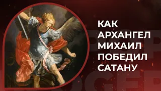 Как архангел Михаил победил сатану