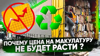 Почему цена на макулатуру не будет расти? Честный разговор с переработчиком.