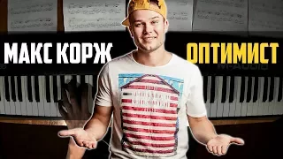 Макс Корж  - Оптимист | Piano Cover