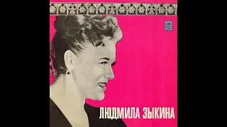 Людмила Зыкина - 1969 - Растет В Волгограде Березка © [LP] © Vinyl Rip