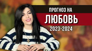 Любовный гороскоп на 2024 год. Расклад Таро на любовь в 2024