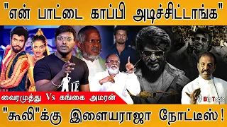 மீண்டும் காப்பியடித்து சிக்கிய  Anirudh I COOLIE Copyright| Ilaiyaraja | Gangai Amaran Vs Vairamuthu