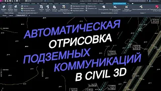 Автоматическая отрисовка подземных коммуникаций в Сivil 3D