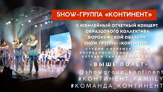 «ВЫШЕ ПОЛЁТ»/ЮБИЛЕЙНЫЙ ОТЧЁТНЫЙ КОНЦЕРТ SHOW-ГРУППЫ «КОНТИНЕНТ»/ВОРОНЕЖ