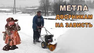 Это вам не веником мести :)