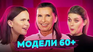 Стать моделью в 60 ЛЕТ | Эйджизм | ПОДРУГИ