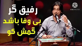 شرافت پروانی (رفیق گر بی وفا )