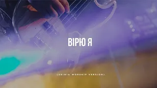 Скиния//Worship - «Вірю я» (skinia worship version)