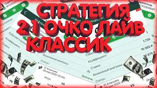 РАЗРАБОТАЛ СТРАТЕГИЮ НА 21 ОЧКО КЛАССИКА ЛАЙВ / СТРАТЕГИЯ НА МАСТИ / 1XBET