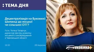 ТЕМА ДНЯ: БУКОВИНА. Децентралізація на Буковині: Шипинці до міської чи сільської ОТГ?