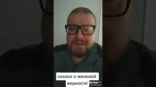 Сказка о женской верности