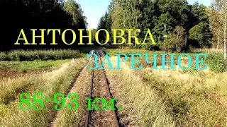 Узкоколейка Антоновка - Заречное! 106 км. путешествия! 88-93 км.