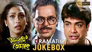 Bhalobasi Tomake | ভালোবাসি তোমাকে |Dramatic Jukebox 1|Prasenjit |Rituparna |Echo Bengali MovieScene