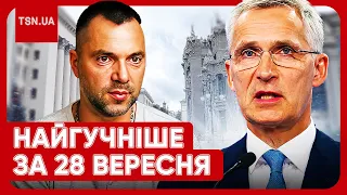 ⚡ Головні новини 28 вересня: Оборона окупантів тріснула! Генсек НАТО в Києві! Скандал з Арестовичем!