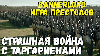 Игра престолов Война с Таргариенами Mount & Blade 2 Bannerlord #17