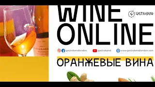 Оранжевое вино / грузинское вино / квеври / Йошко Гравнер / Gastroband | WineOnline