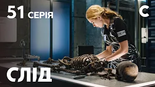 Слід 51 серія: Могила для мавра | ДЕТЕКТИВ 2021 | ПРЕМ'ЄРА | НОВИНКИ КІНО 2021